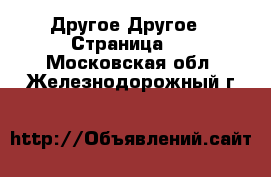 Другое Другое - Страница 2 . Московская обл.,Железнодорожный г.